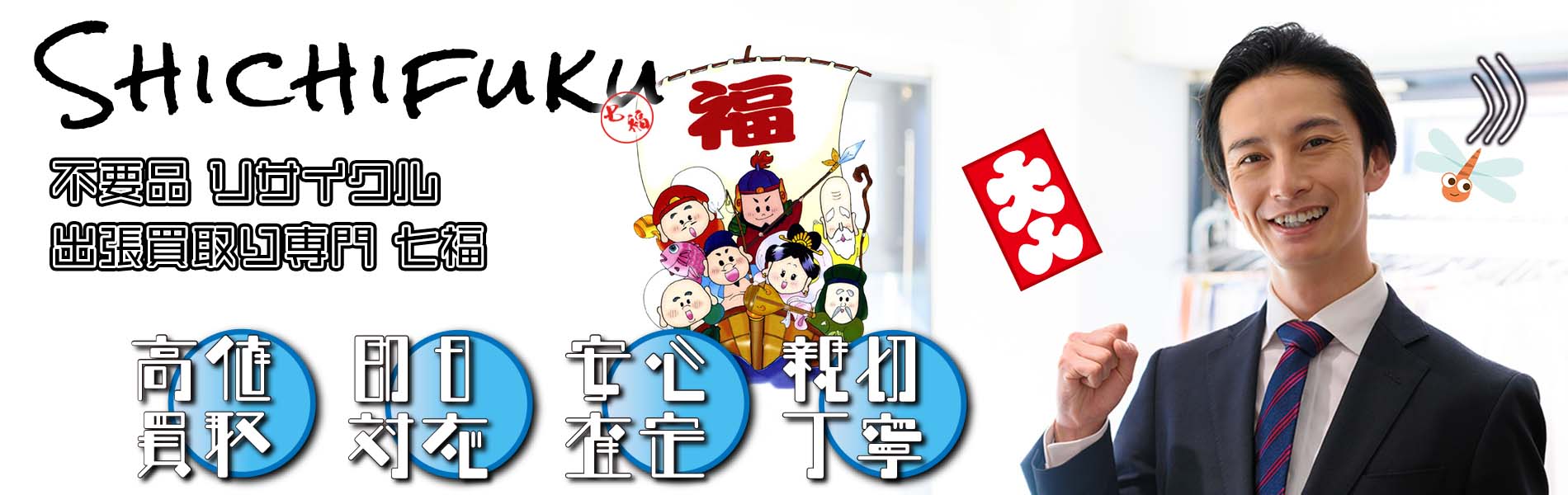 柳川市の不用品リサイクル 出張買取り専門 七福。高価買取、即日対応、安心査定、親切丁寧