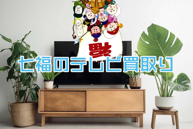 七福のテレビ買取り