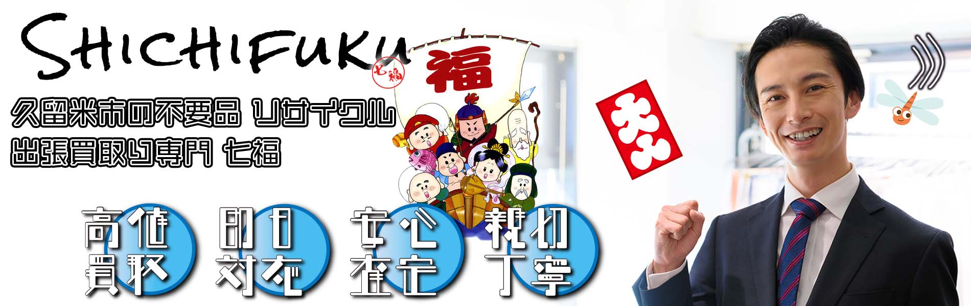 久留米市の不用品リサイクル 出張買取り専門 七福。高価買取、即日対応、安心査定、親切丁寧
